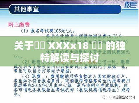 关于馃拫 XXXx18 馃拫 的独特解读与探讨