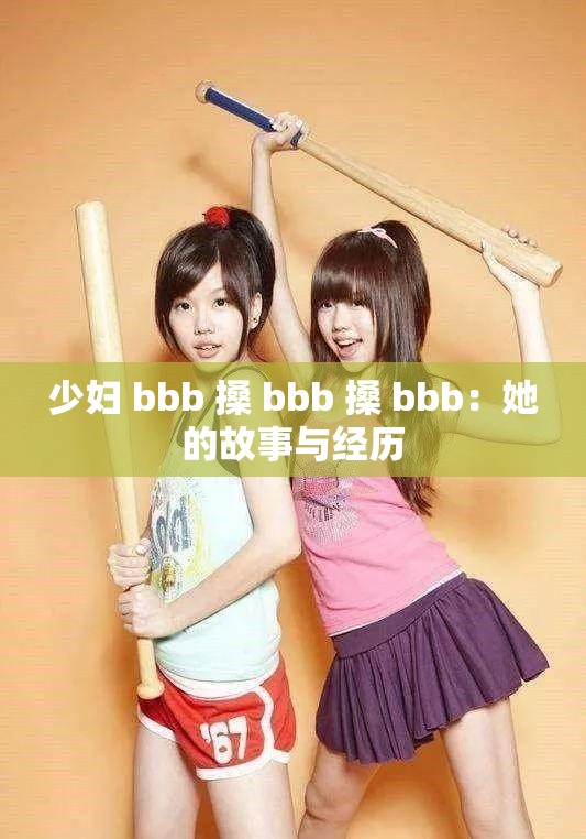 少妇 bbb 搡 bbb 搡 bbb：她的故事与经历