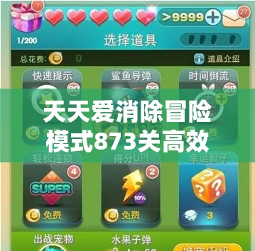 天天爱消除冒险模式873关高效通关秘籍，掌握资源管理艺术，轻松突破难关