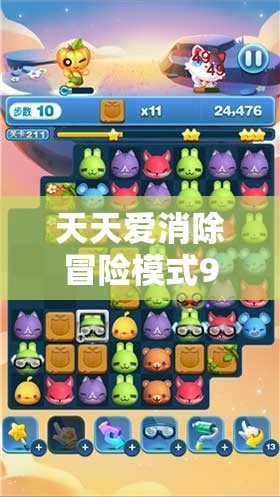 天天爱消除冒险模式903关高效通关秘籍，掌握资源管理艺术，轻松突破难关