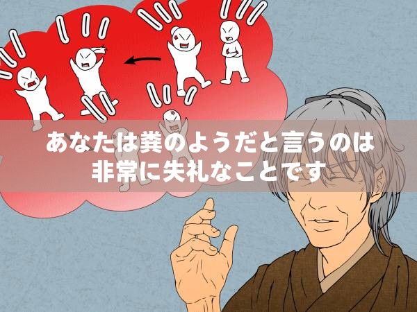 あなたは粪のようだと言うのは非常に失礼なことです