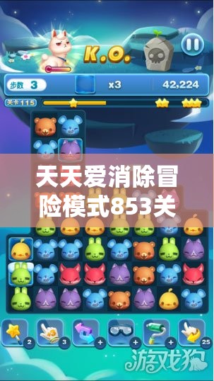 天天爱消除冒险模式853关，解锁智慧与技巧的双重极限，迎接终极考验