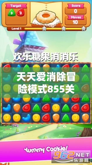 天天爱消除冒险模式855关攻略，糖果收集大挑战，技巧与策略助你通关