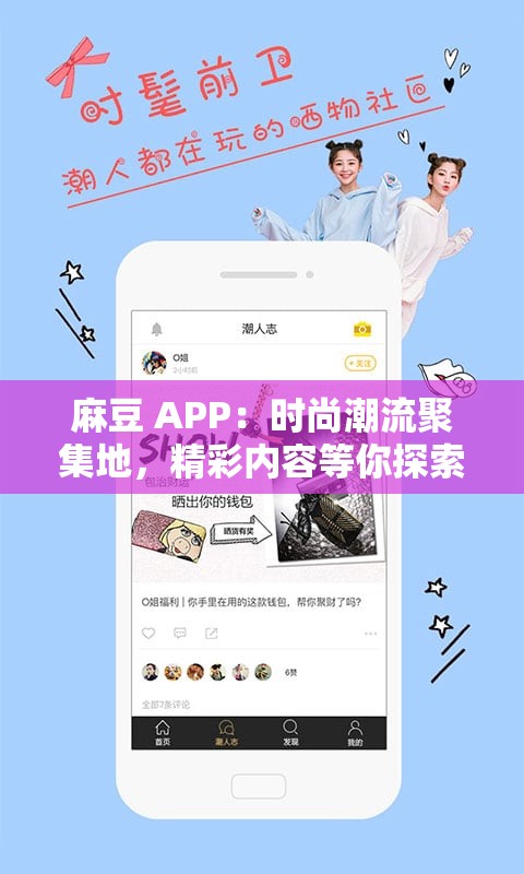 麻豆 APP：时尚潮流聚集地，精彩内容等你探索