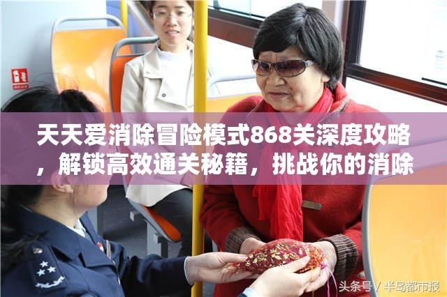 天天爱消除冒险模式868关深度攻略，解锁高效通关秘籍，挑战你的消除游戏极限