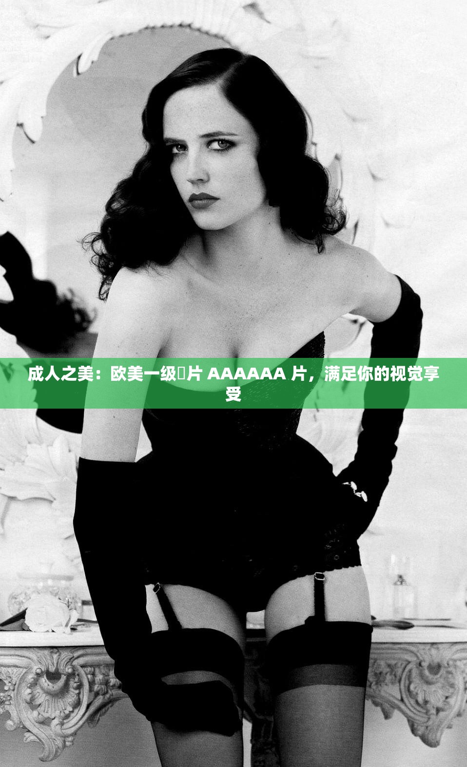 成人之美：欧美一级婬片 AAAAAA 片，满足你的视觉享受