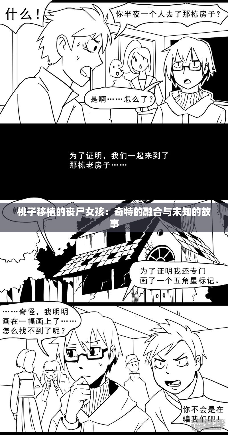 桃子移植的丧尸女孩：奇特的融合与未知的故事