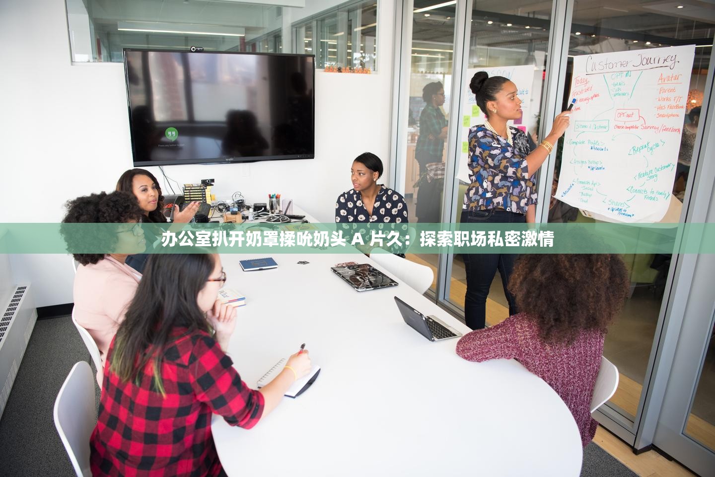 办公室扒开奶罩揉吮奶头 A 片久：探索职场私密激情