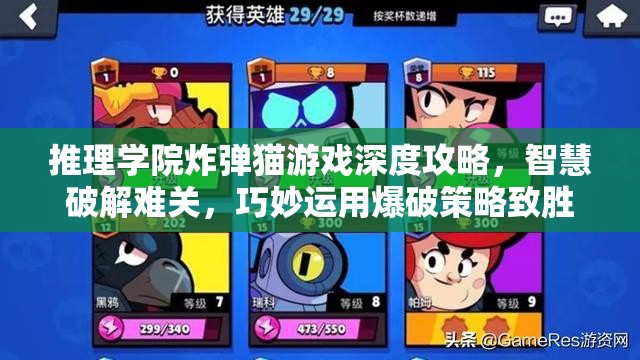 推理学院炸弹猫游戏深度攻略，智慧破解难关，巧妙运用爆破策略致胜