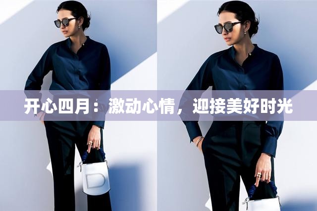 开心四月：激动心情，迎接美好时光