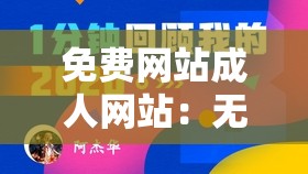 免费网站成人网站：无尽激情等你来探索