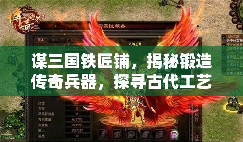 谋三国铁匠铺，揭秘锻造传奇兵器，探寻古代工艺的秘密工坊