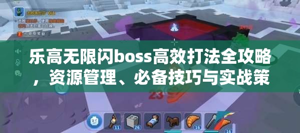 乐高无限闪boss高效打法全攻略，资源管理、必备技巧与实战策略详解
