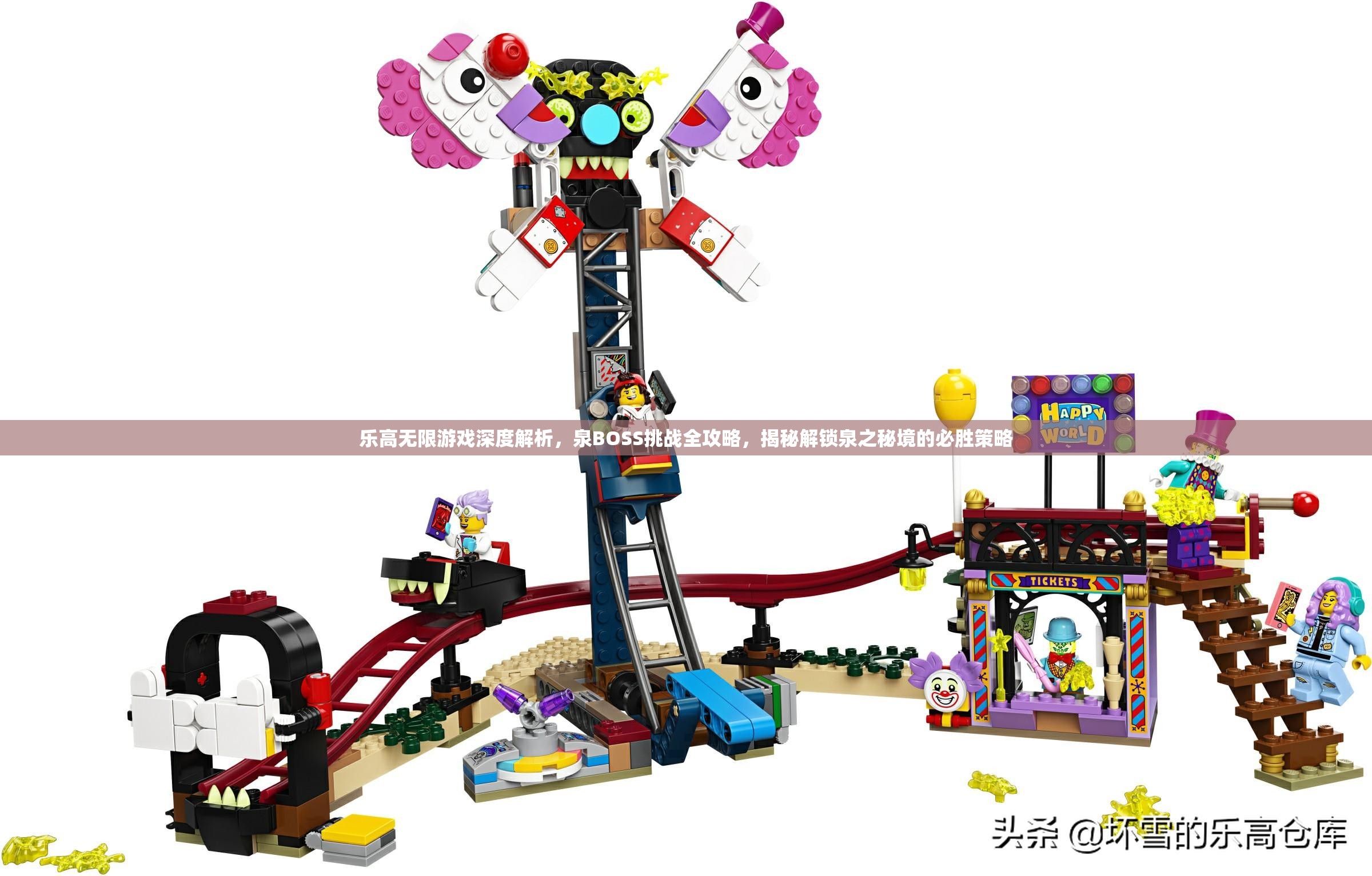 乐高无限游戏深度解析，泉BOSS挑战全攻略，揭秘解锁泉之秘境的必胜策略