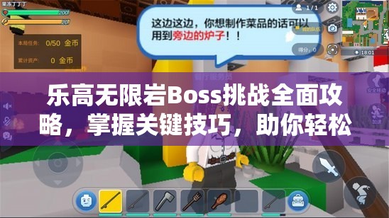 乐高无限岩Boss挑战全面攻略，掌握关键技巧，助你轻松制敌取胜