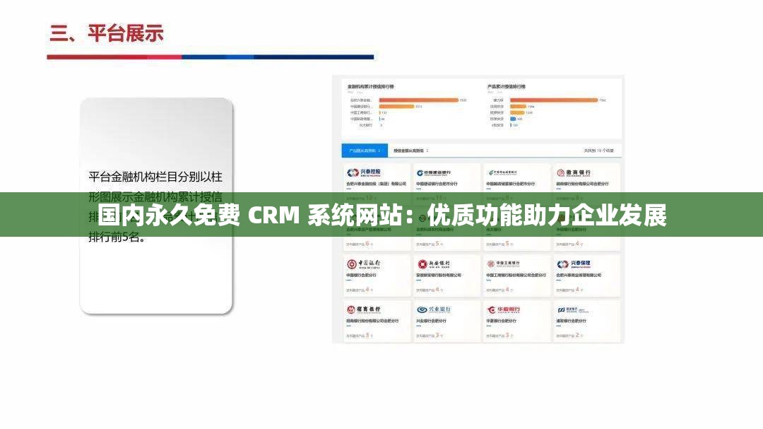 国内永久免费 CRM 系统网站：优质功能助力企业发展