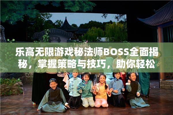 乐高无限游戏秘法师BOSS全面揭秘，掌握策略与技巧，助你轻松攻克难关