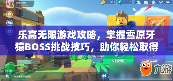 乐高无限游戏攻略，掌握雪原牙猿BOSS挑战技巧，助你轻松取得胜利！