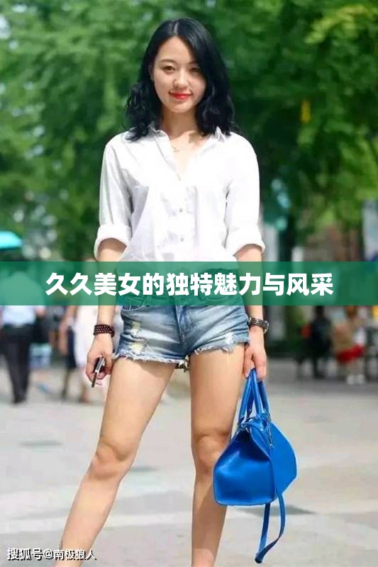 久久美女的独特魅力与风采