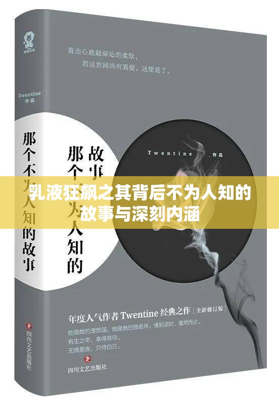 乳液狂飙之其背后不为人知的故事与深刻内涵