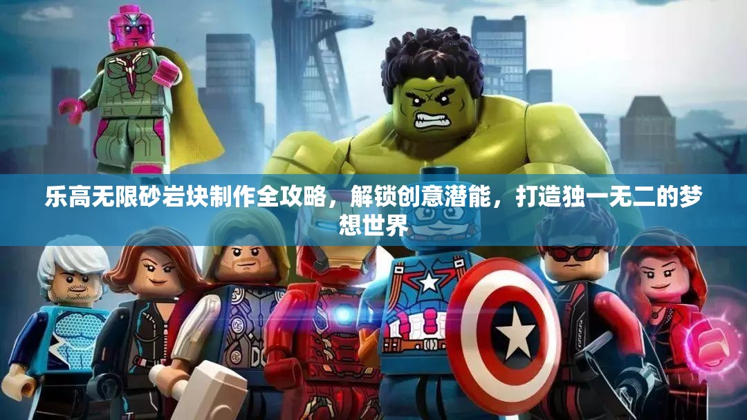 乐高无限砂岩块制作全攻略，解锁创意潜能，打造独一无二的梦想世界