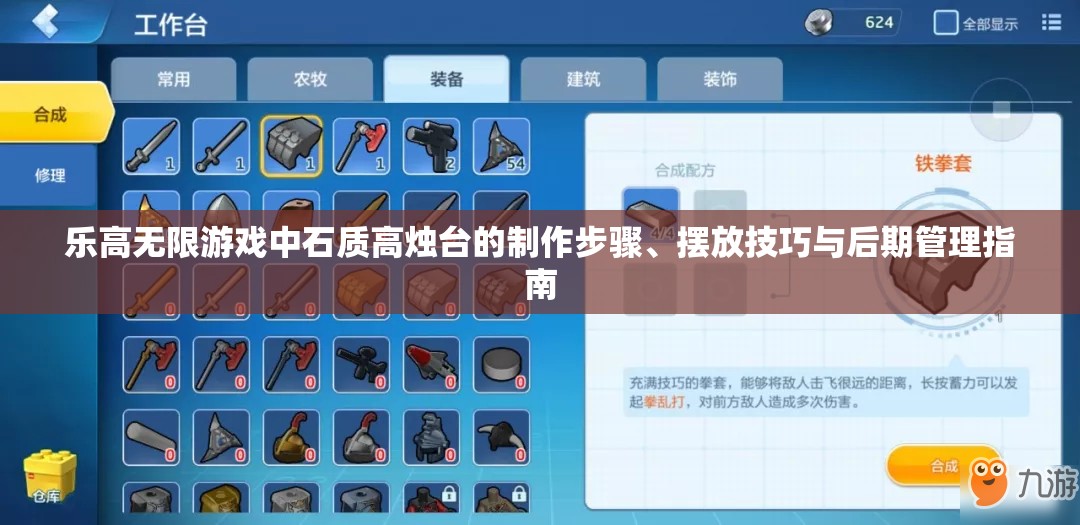 乐高无限游戏中石质高烛台的制作步骤、摆放技巧与后期管理指南