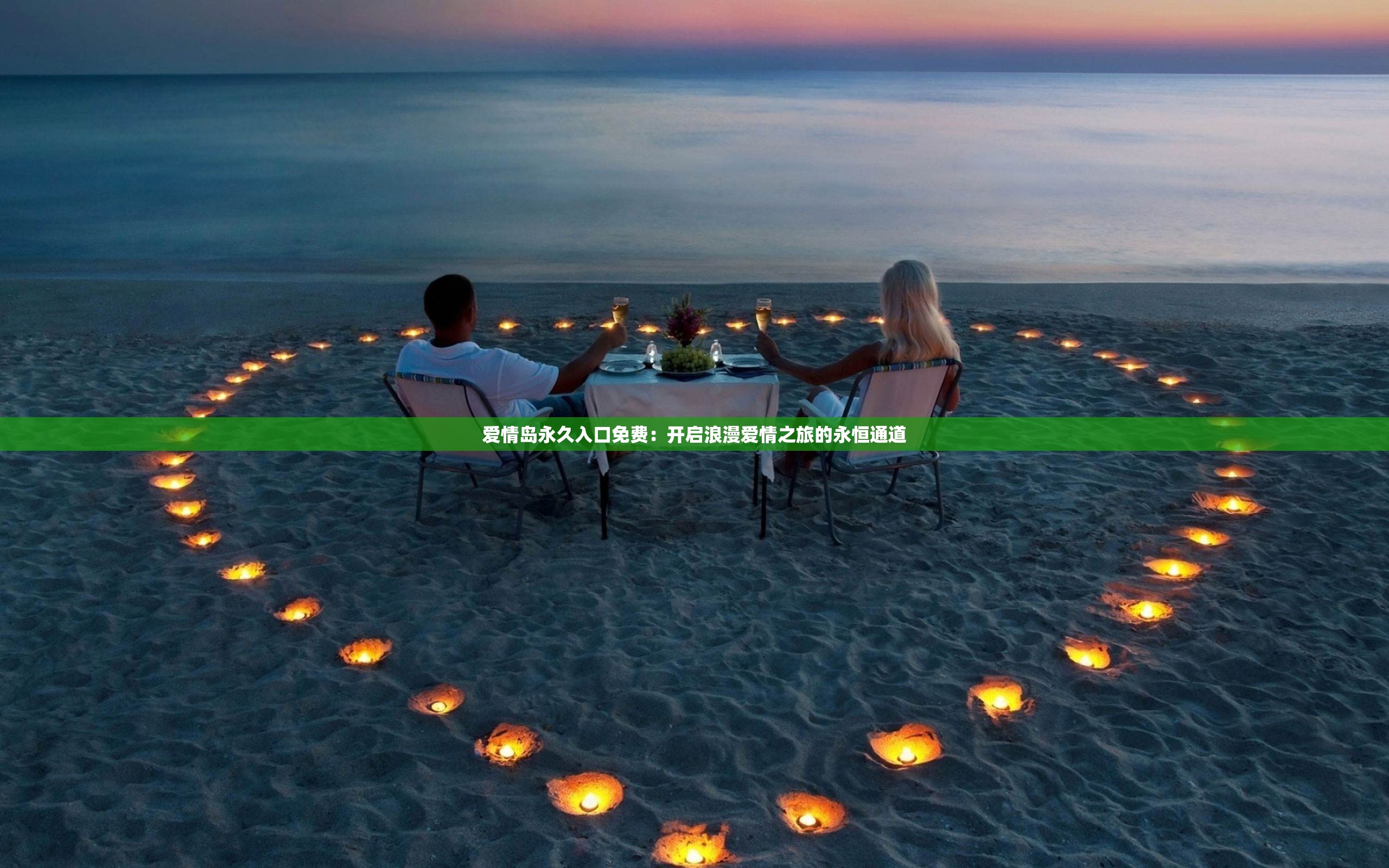 爱情岛永久入口免费：开启浪漫爱情之旅的永恒通道