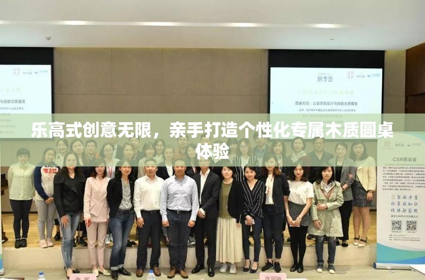 乐高式创意无限，亲手打造个性化专属木质圆桌体验