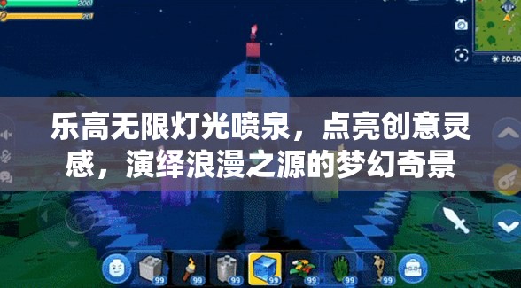 乐高无限灯光喷泉，点亮创意灵感，演绎浪漫之源的梦幻奇景