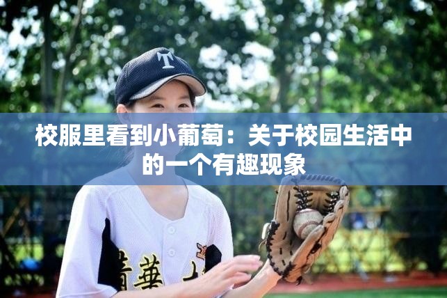校服里看到小葡萄：关于校园生活中的一个有趣现象