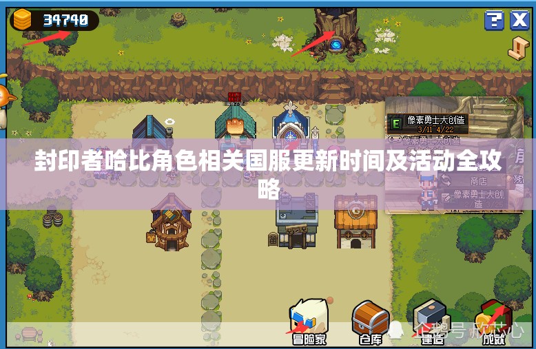 封印者哈比角色相关国服更新时间及活动全攻略