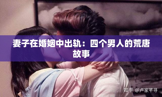 妻子在婚姻中出轨：四个男人的荒唐故事