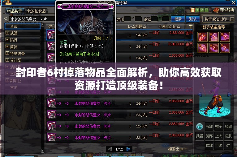 封印者6村掉落物品全面解析，助你高效获取资源打造顶级装备！