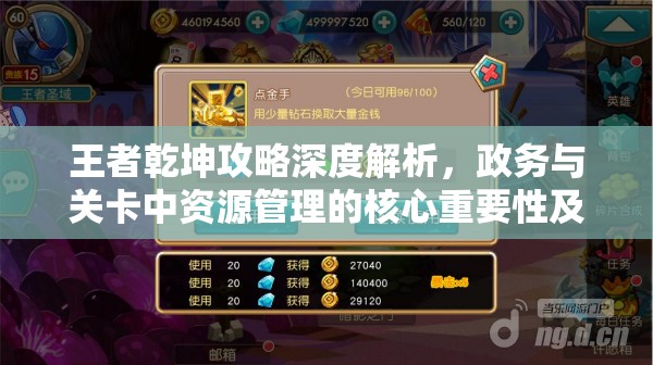王者乾坤攻略深度解析，政务与关卡中资源管理的核心重要性及实施高效策略