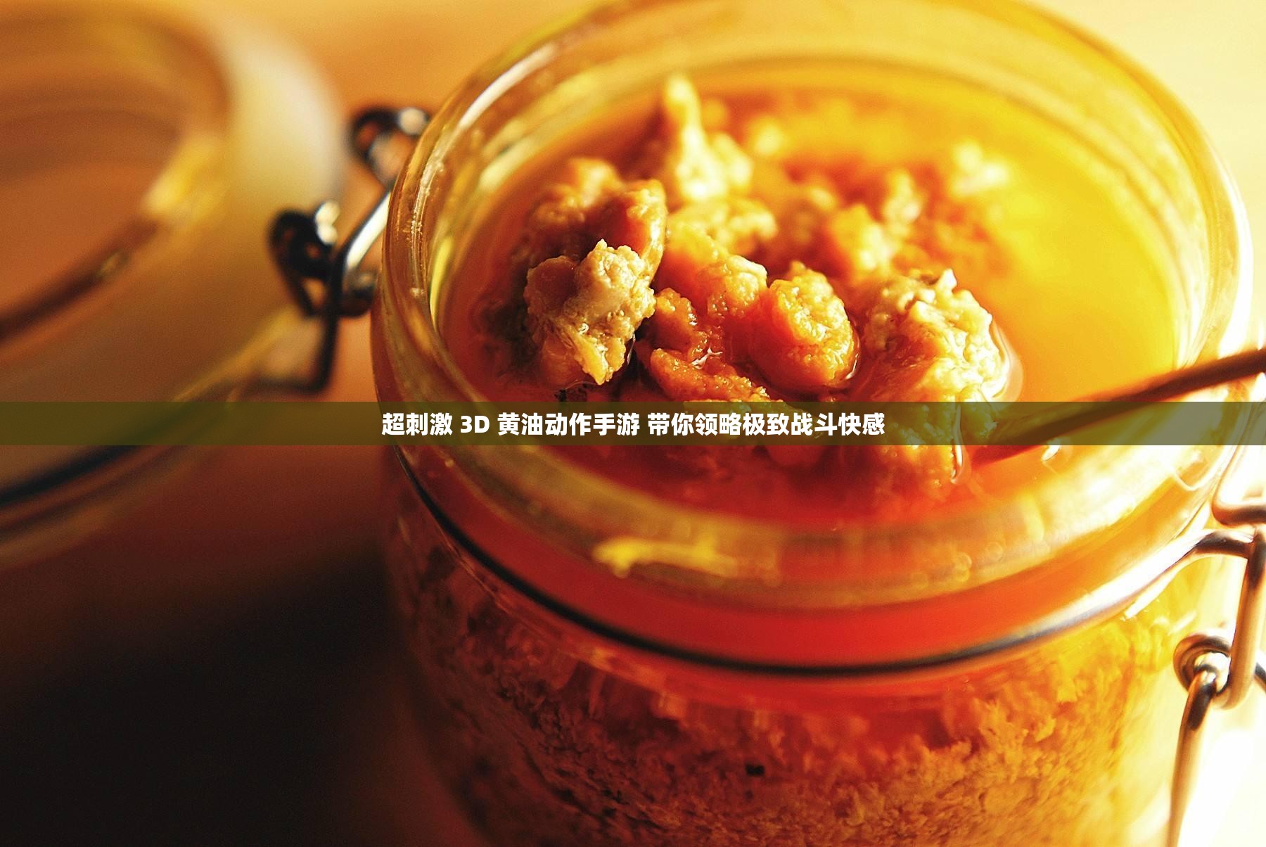 超刺激 3D 黄油动作手游 带你领略极致战斗快感