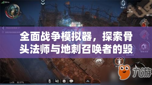 全面战争模拟器，探索骨头法师与地刺召唤者的毁灭性力量组合