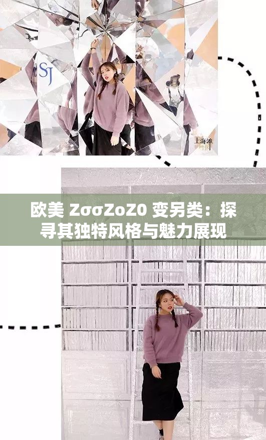 欧美 ZσσZoZ0 变另类：探寻其独特风格与魅力展现