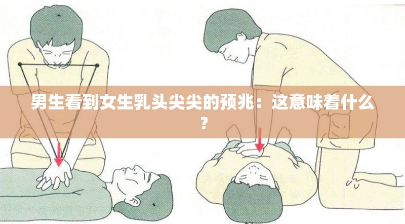 男生看到女生乳头尖尖的预兆：这意味着什么？