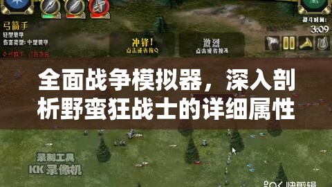 全面战争模拟器，深入剖析野蛮狂战士的详细属性与战斗特性