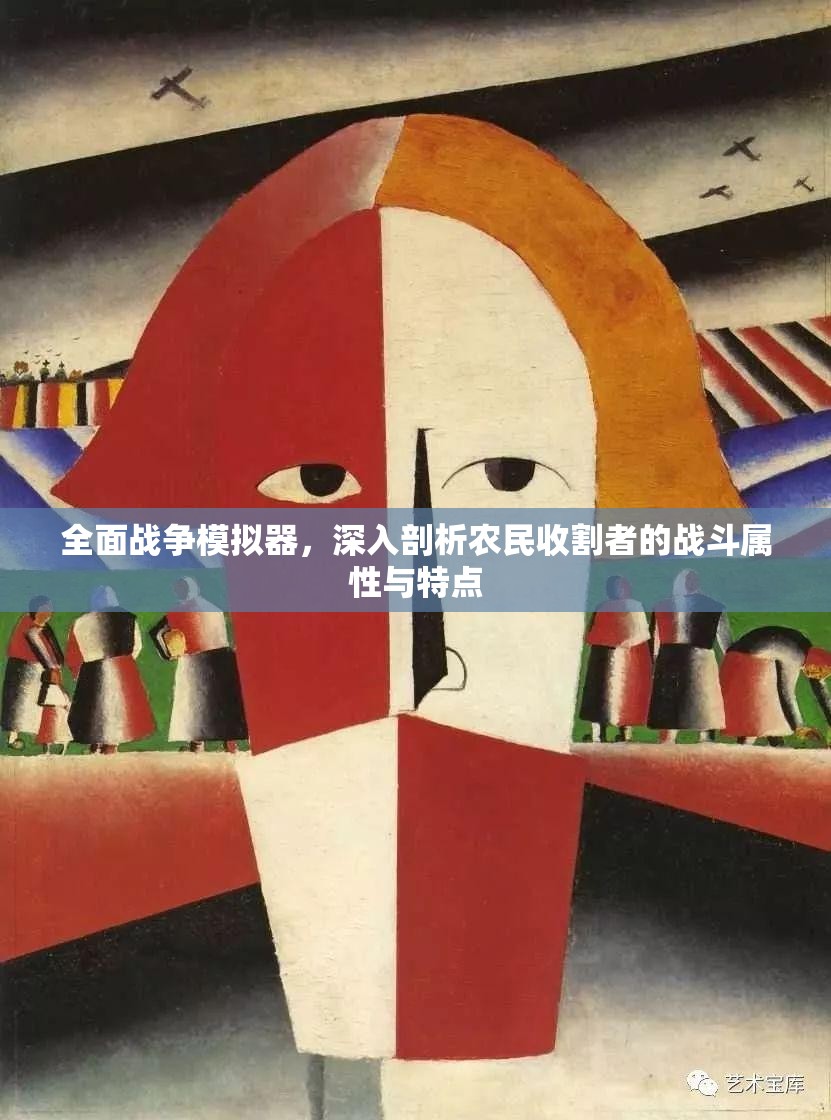 全面战争模拟器，深入剖析农民收割者的战斗属性与特点