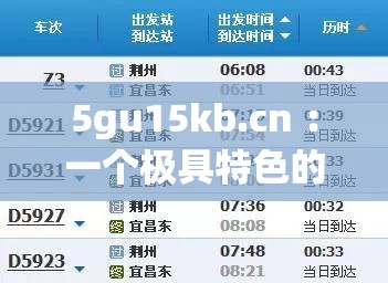 5gu15kb.cn ：一个极具特色的专属网址等你探索
