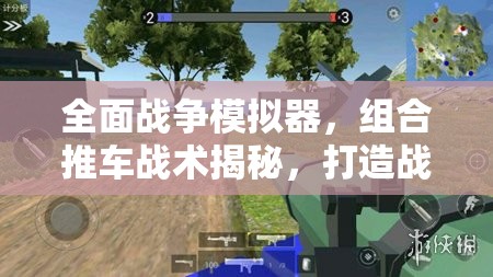 全面战争模拟器，组合推车战术揭秘，打造战场上的另类霸主策略
