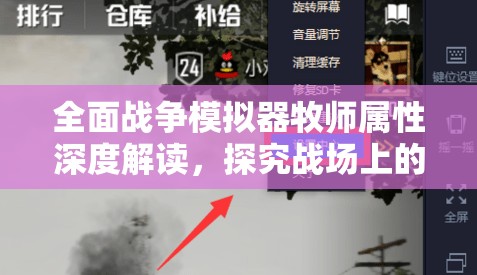 全面战争模拟器牧师属性深度解读，探究战场上的生命之光与战略价值