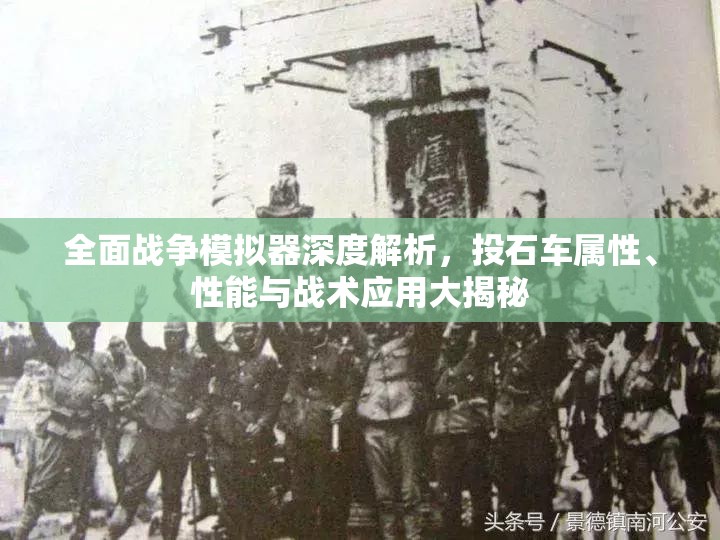 全面战争模拟器深度解析，投石车属性、性能与战术应用大揭秘