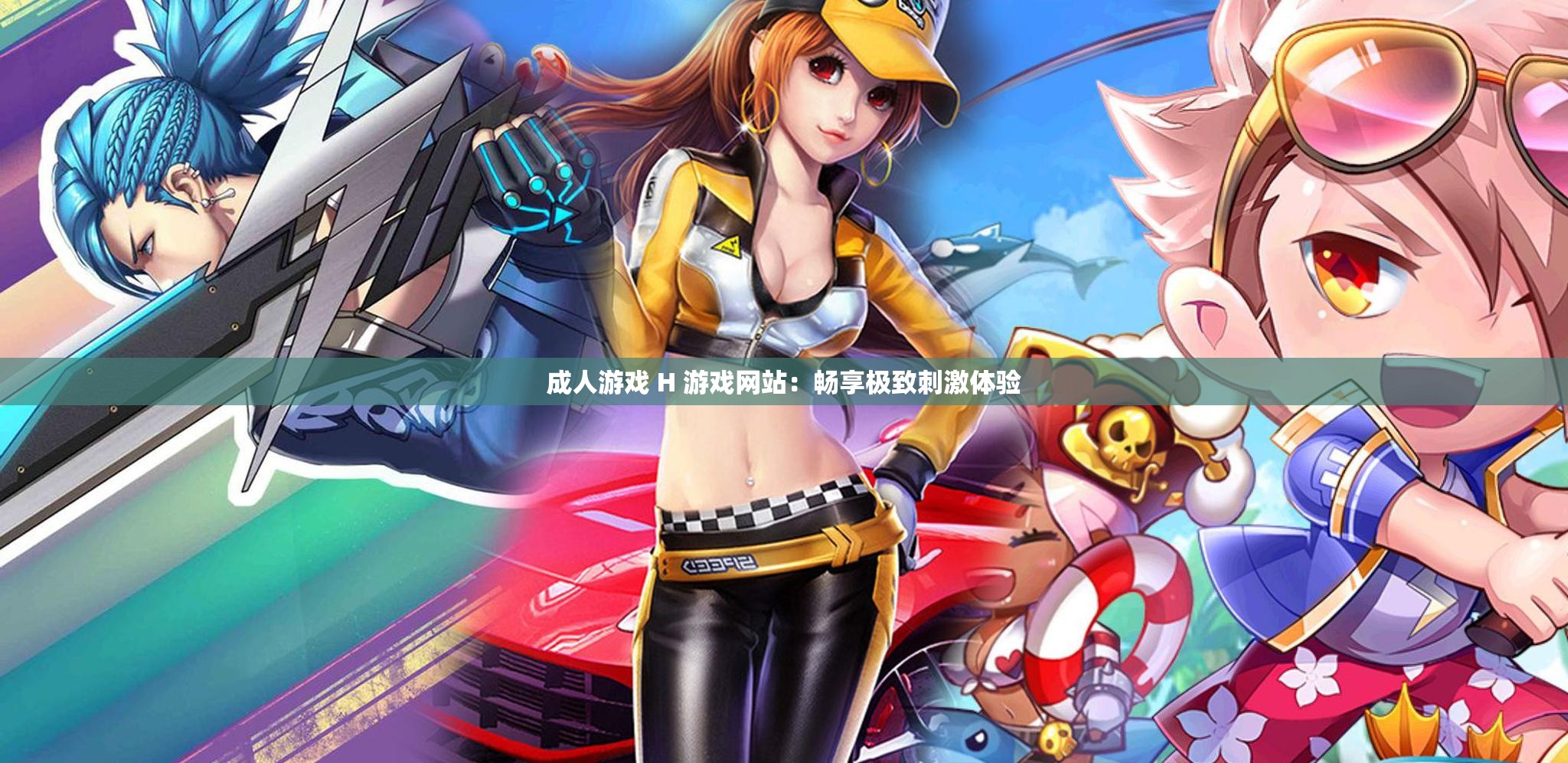成人游戏 H 游戏网站：畅享极致刺激体验