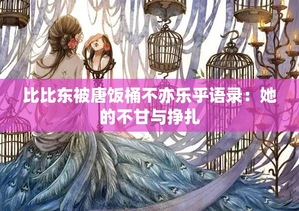 比比东被唐饭桶不亦乐乎语录：她的不甘与挣扎
