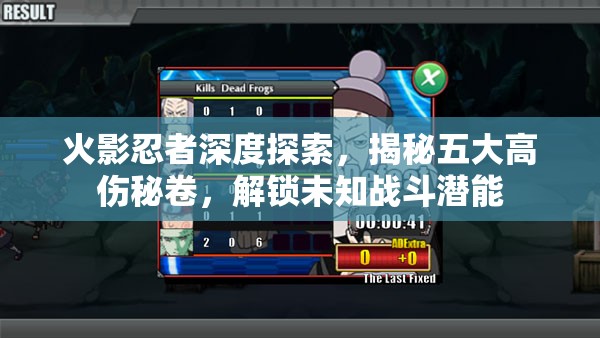 火影忍者深度探索，揭秘五大高伤秘卷，解锁未知战斗潜能
