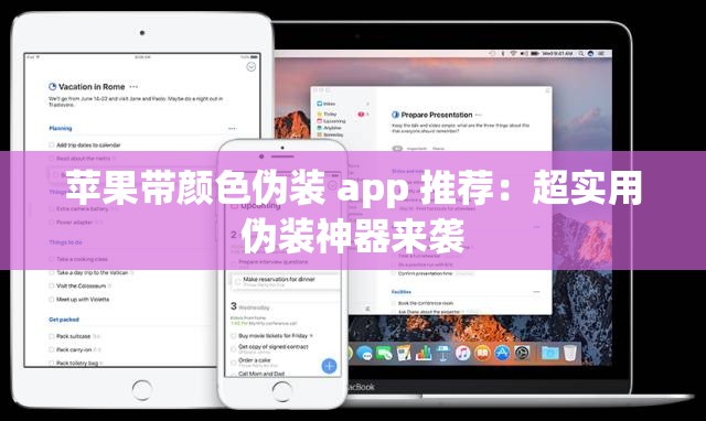 苹果带颜色伪装 app 推荐：超实用伪装神器来袭