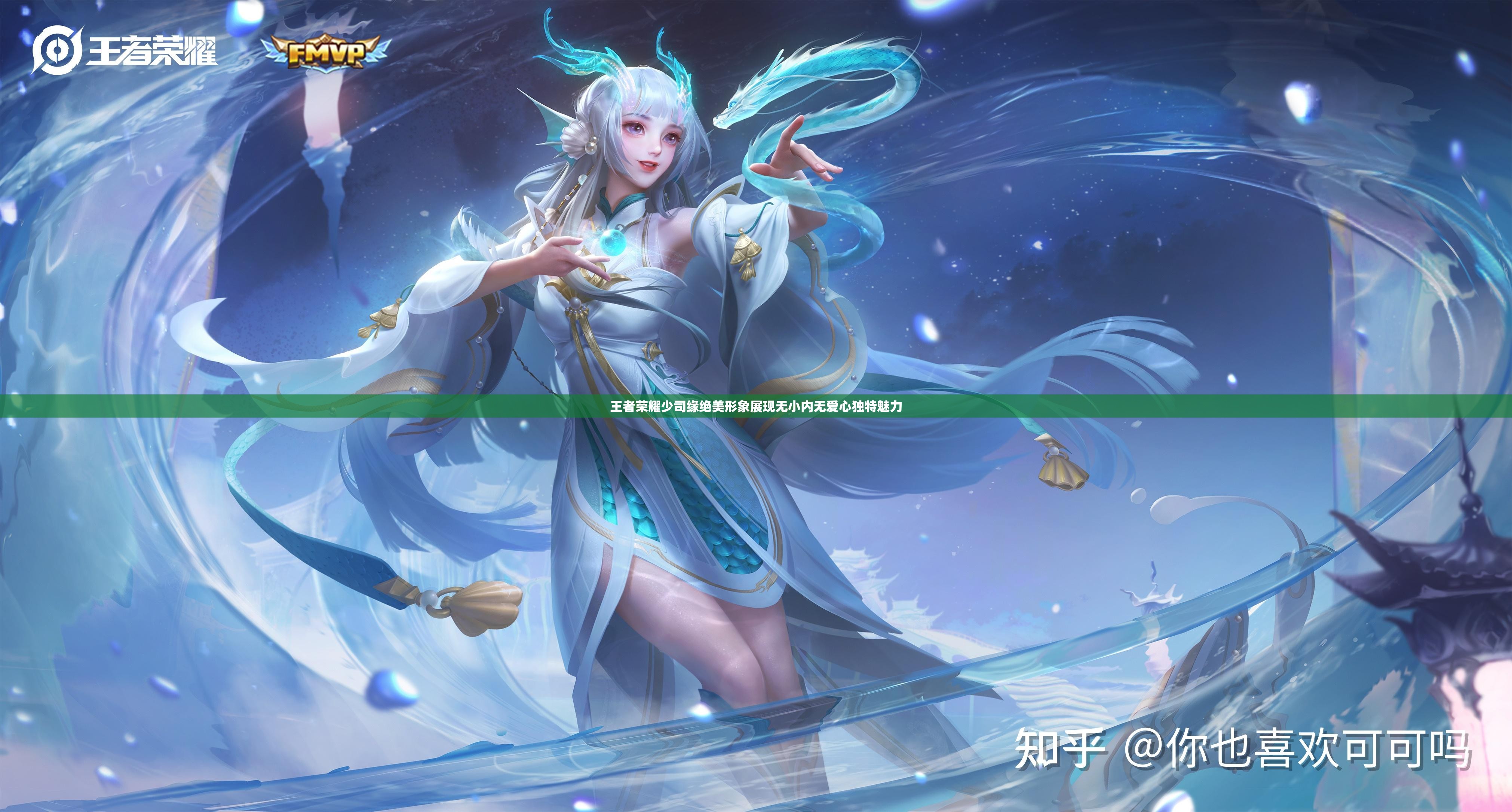 王者荣耀少司缘绝美形象展现无小内无爱心独特魅力