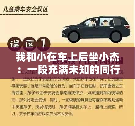 我和小在车上后坐小杰：一段充满未知的同行之旅